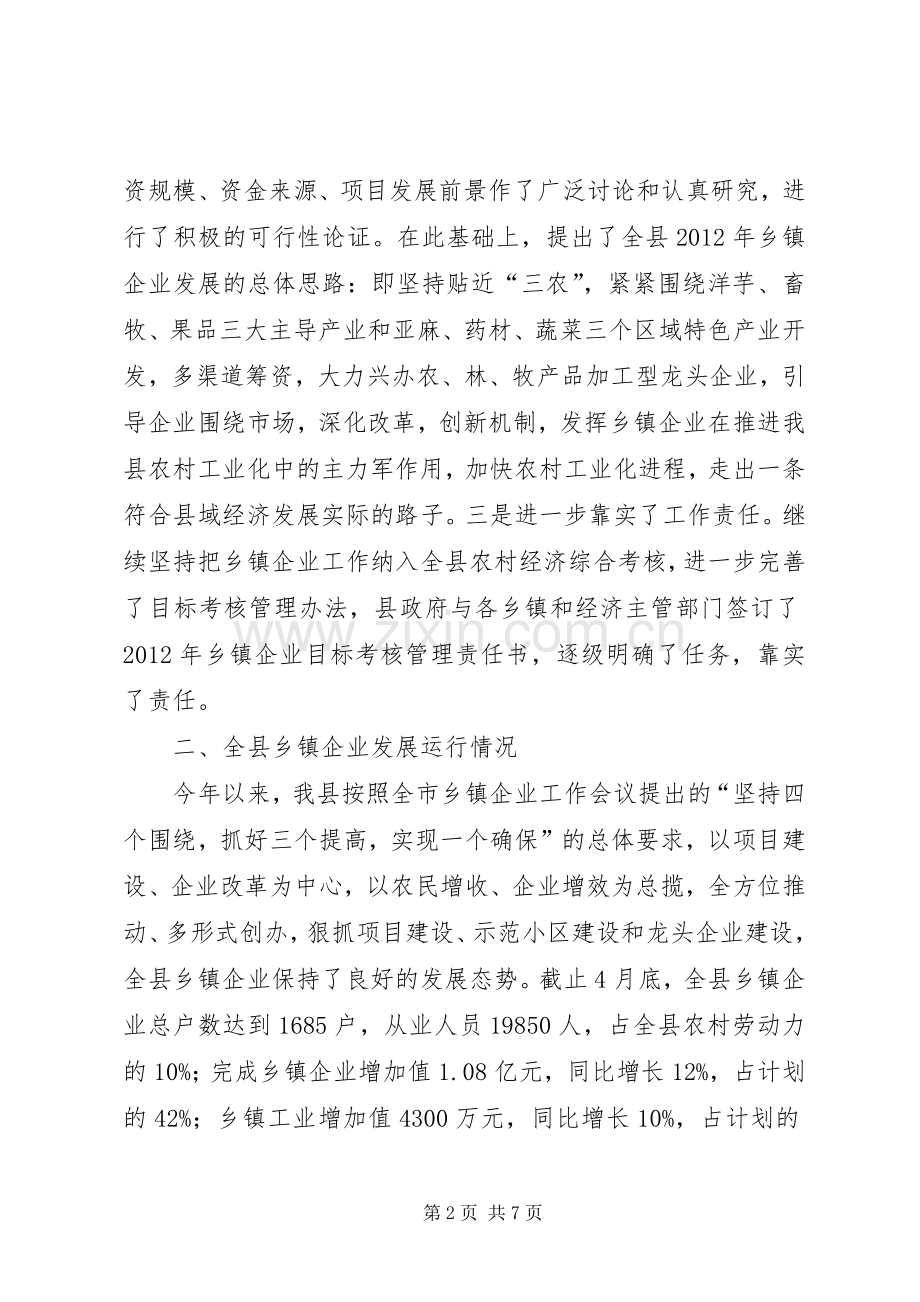 县长在乡镇企业汇报会的发言稿范文.docx_第2页