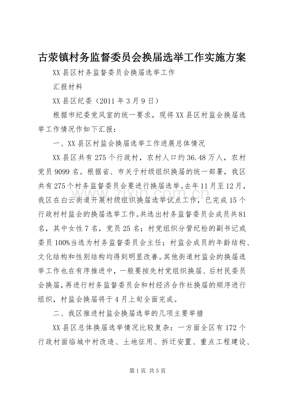 古荥镇村务监督委员会换届选举工作方案 .docx_第1页