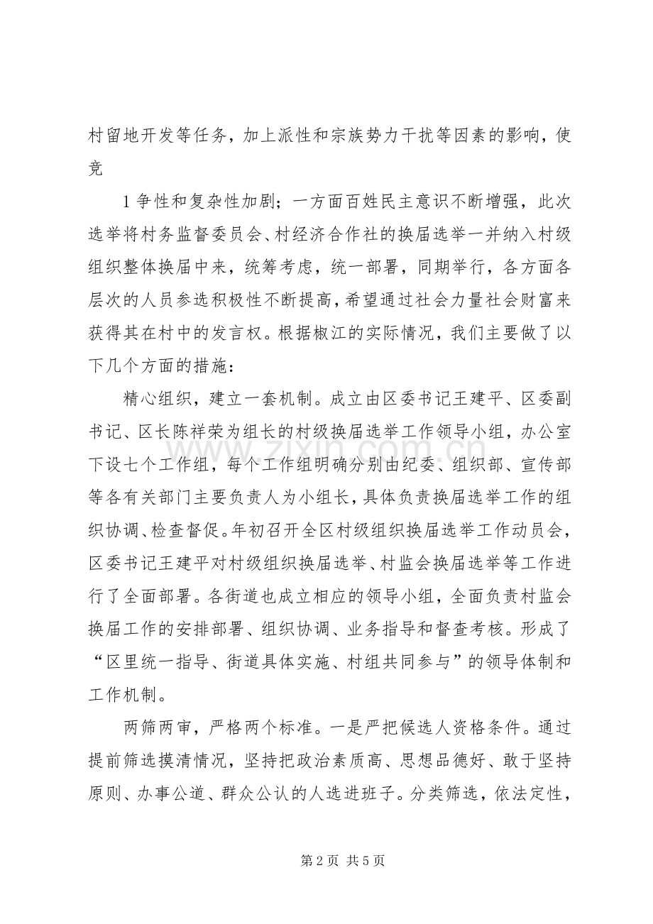 古荥镇村务监督委员会换届选举工作方案 .docx_第2页