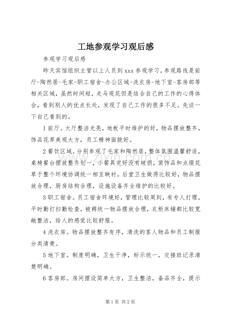 工地参观学习观后感(2).docx_第1页