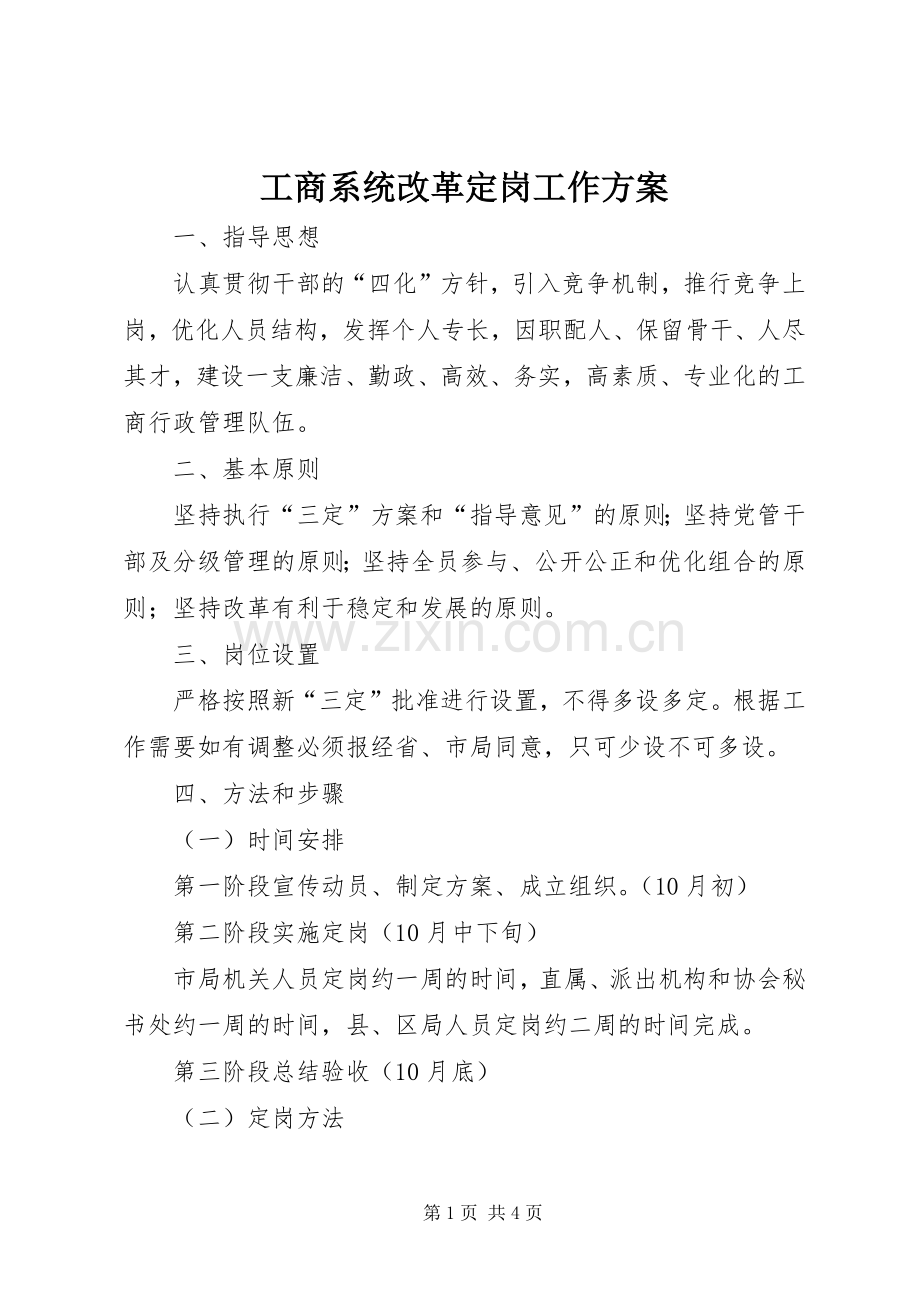 工商系统改革定岗工作实施方案.docx_第1页