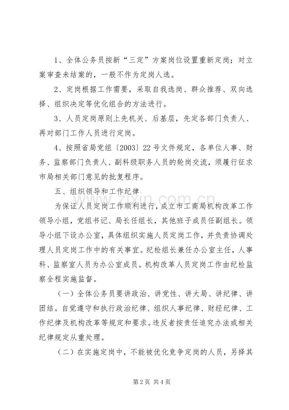 工商系统改革定岗工作实施方案.docx_第2页