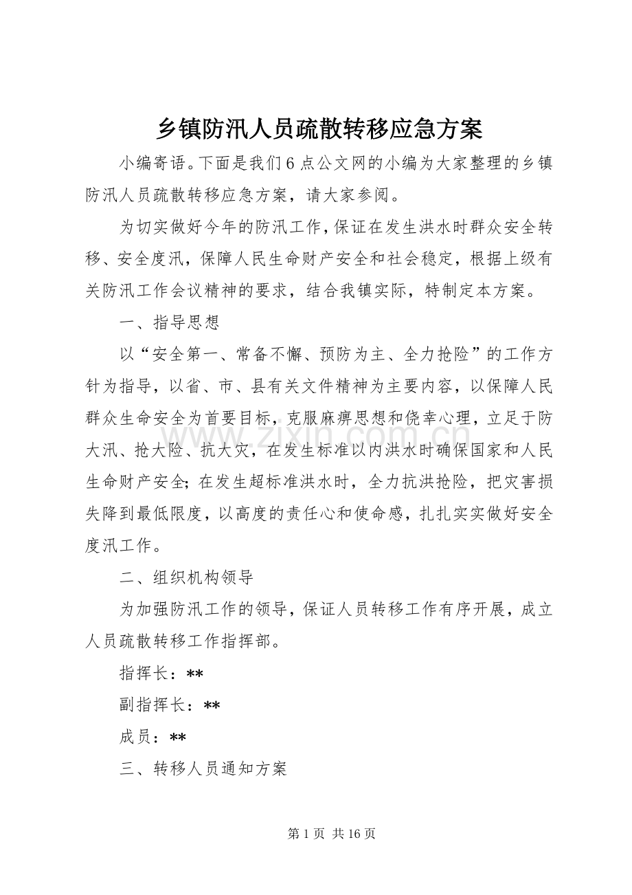 乡镇防汛人员疏散转移应急实施方案.docx_第1页