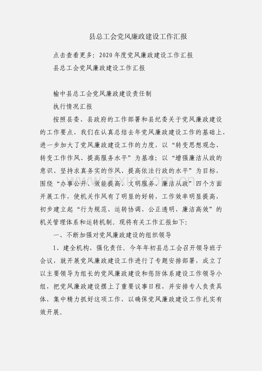 县总工会党风廉政建设工作汇报.docx_第1页