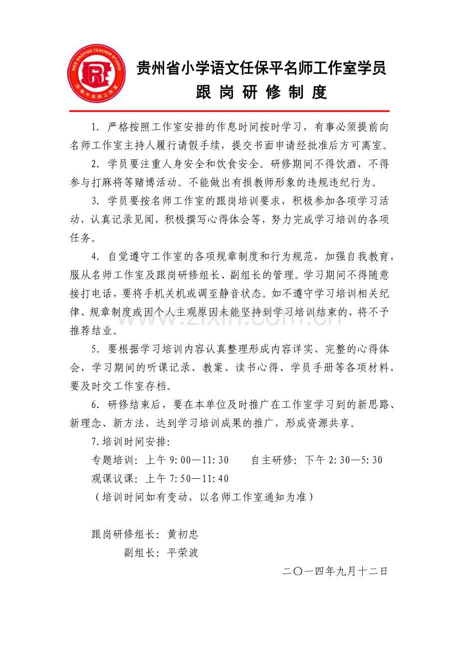 贵州省小学语文任保平名师工作室学员管理制度.docx_第1页