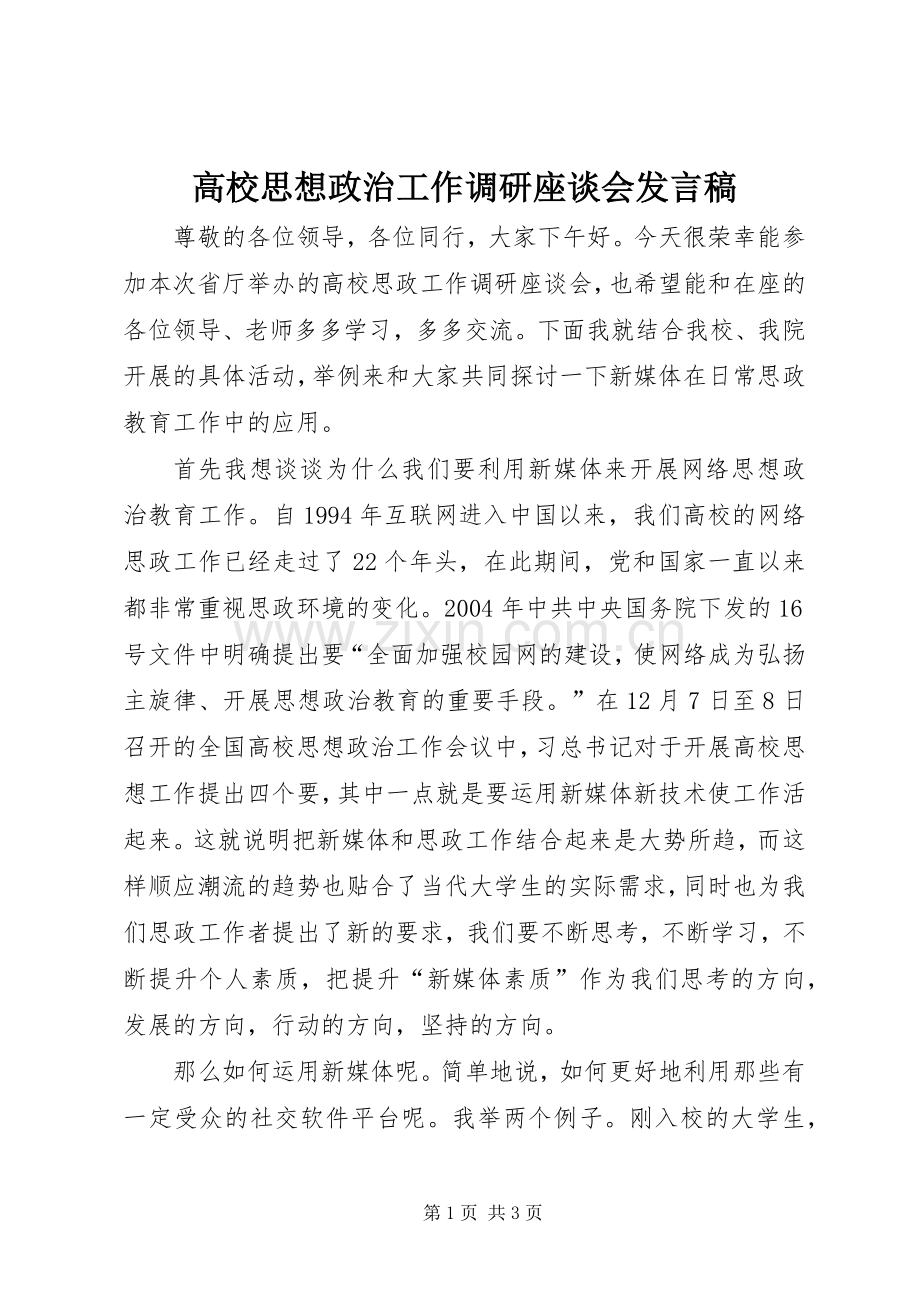 高校思想政治工作调研座谈会发言.docx_第1页