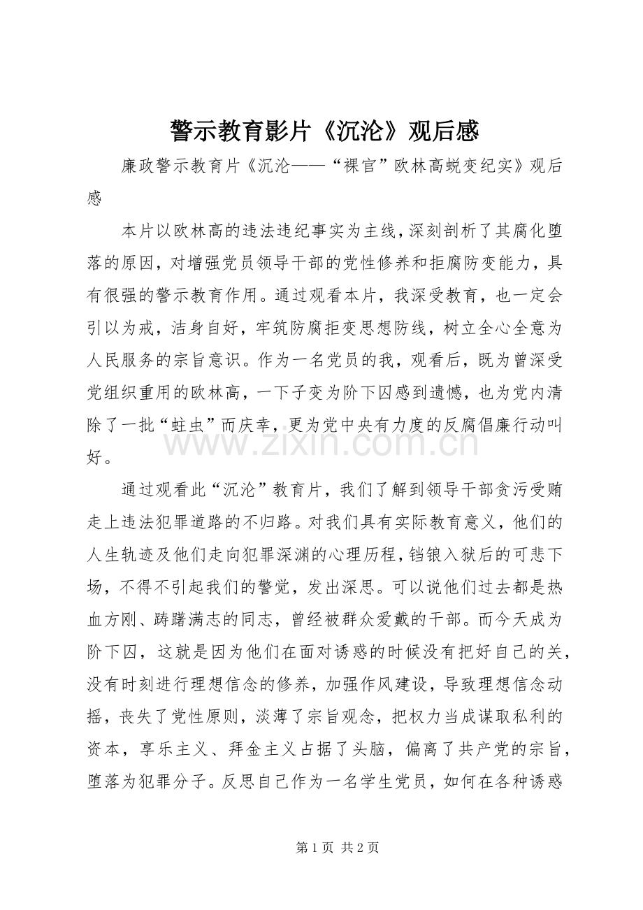 警示教育影片《沉沦》观后感 .docx_第1页