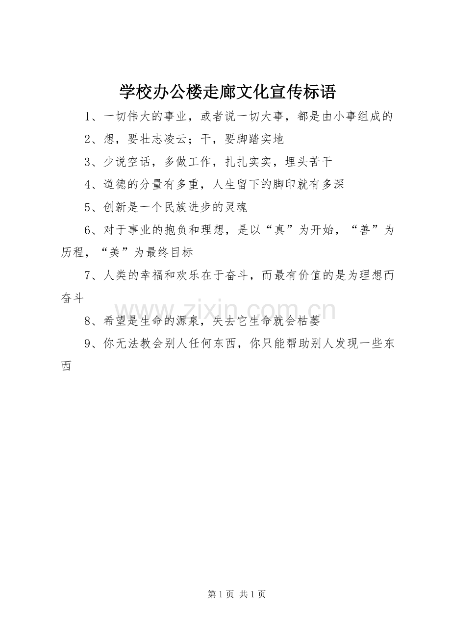 学校办公楼走廊文化宣传标语.docx_第1页
