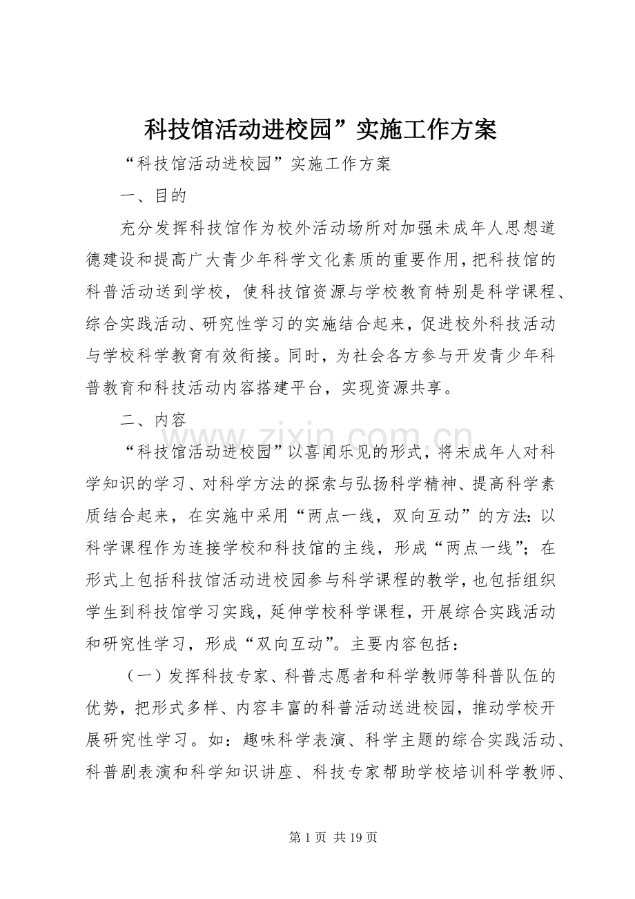 科技馆活动进校园”实施工作方案.docx_第1页