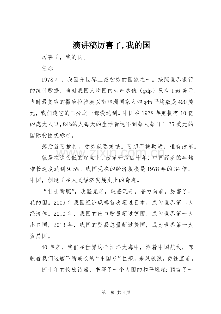 演讲稿厉害了,我的国.docx_第1页
