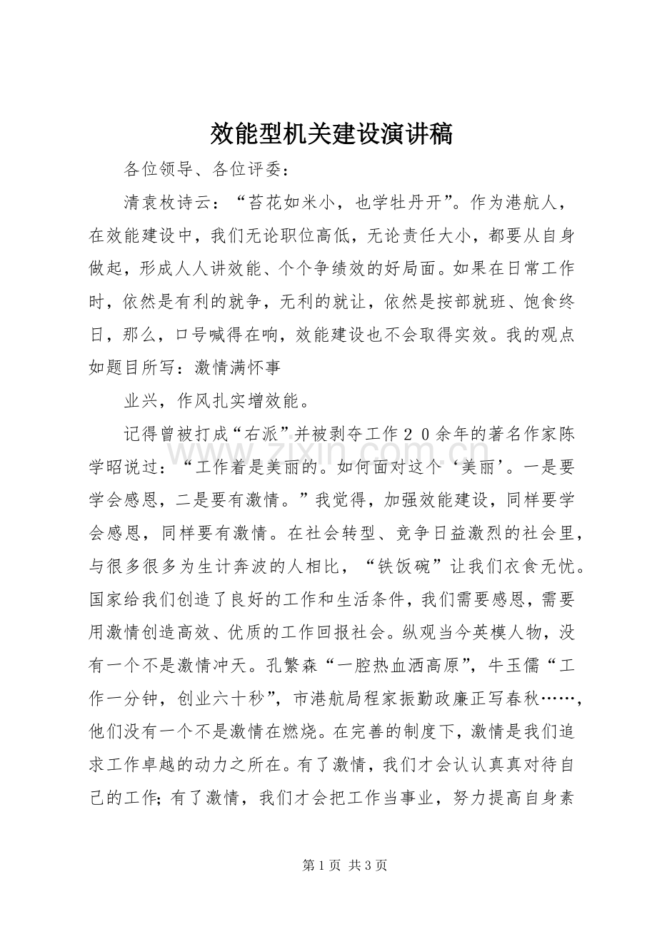 效能型机关建设演讲稿.docx_第1页