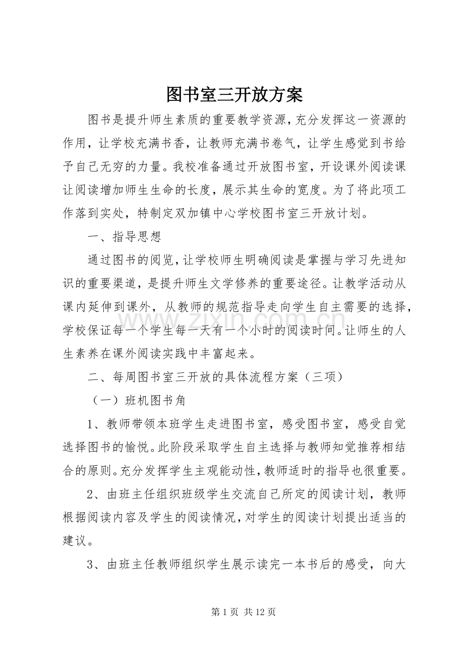图书室三开放实施方案.docx_第1页