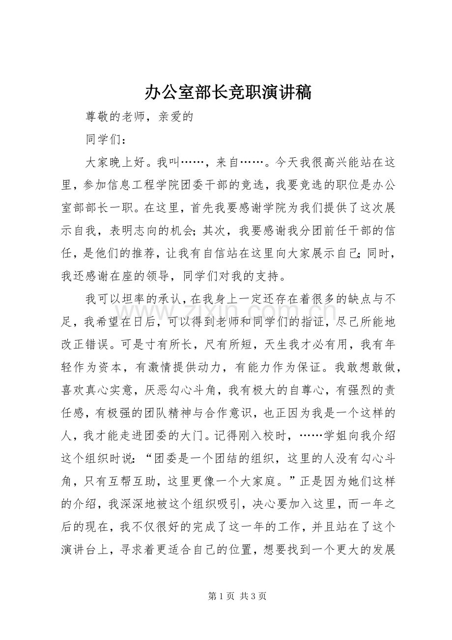 办公室部长竞职演讲稿.docx_第1页