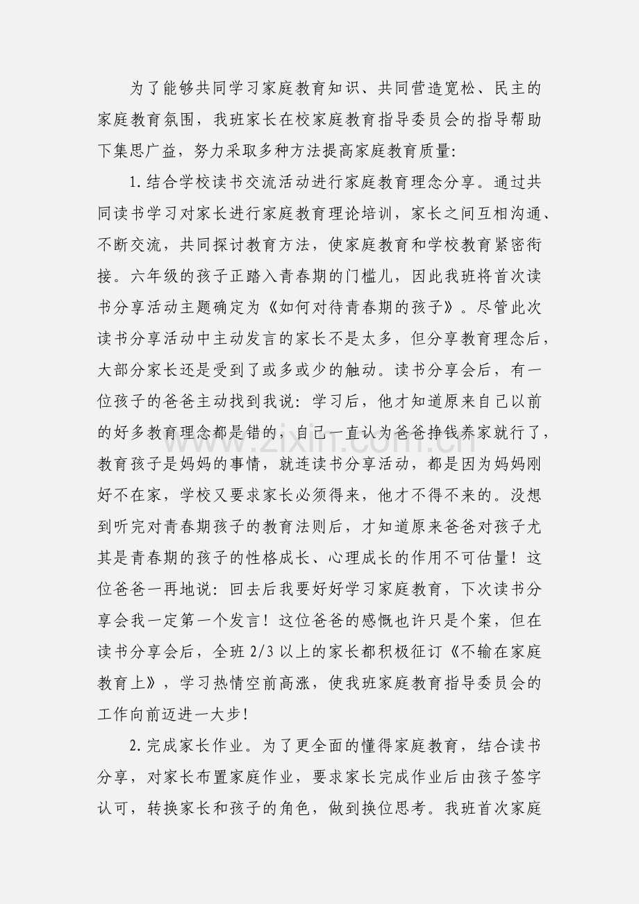 六二班家庭教育指导委员会工作汇报.docx_第2页