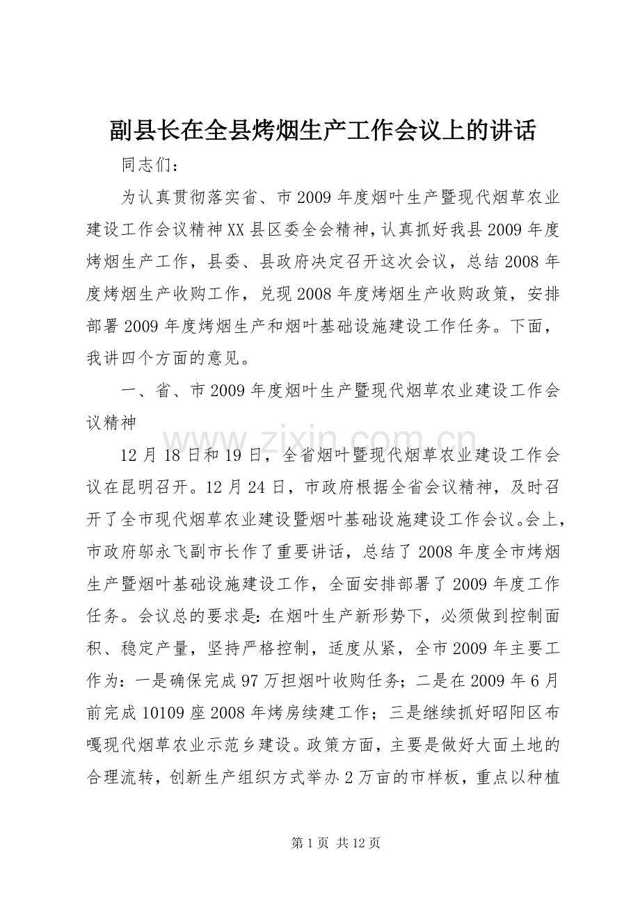 副县长在全县烤烟生产工作会议上的讲话.docx_第1页