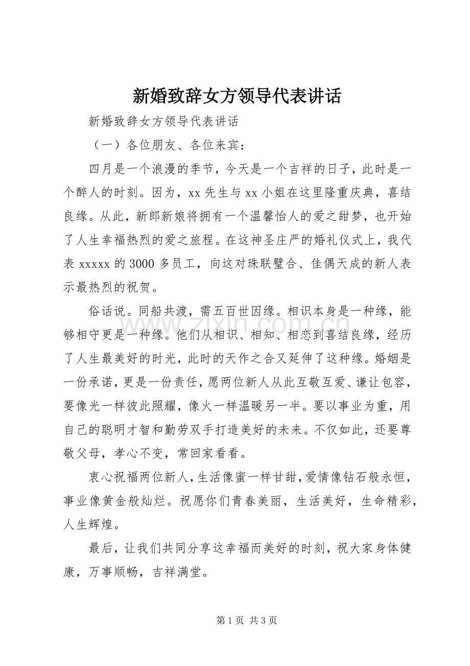 新婚演讲致辞女方领导代表讲话.docx_第1页
