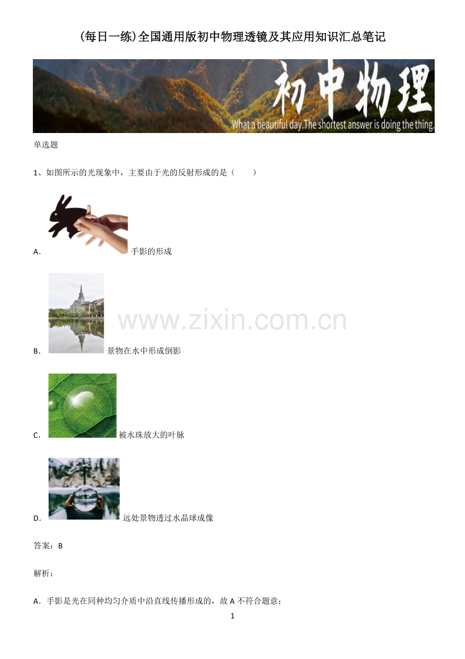 全国通用版初中物理透镜及其应用知识汇总笔记.pdf_第1页