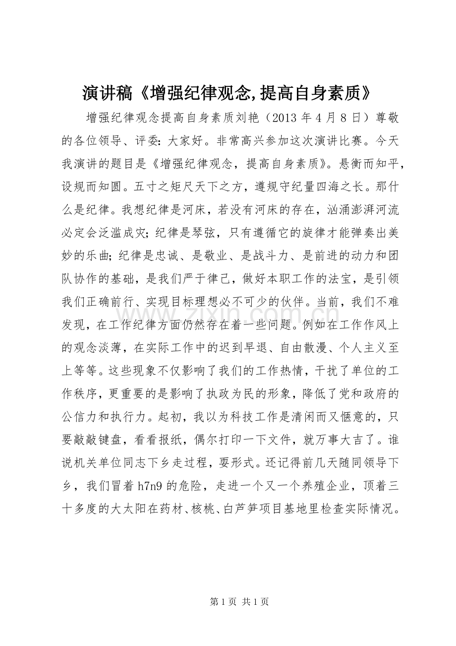 演讲稿《增强纪律观念,提高自身素质》.docx_第1页