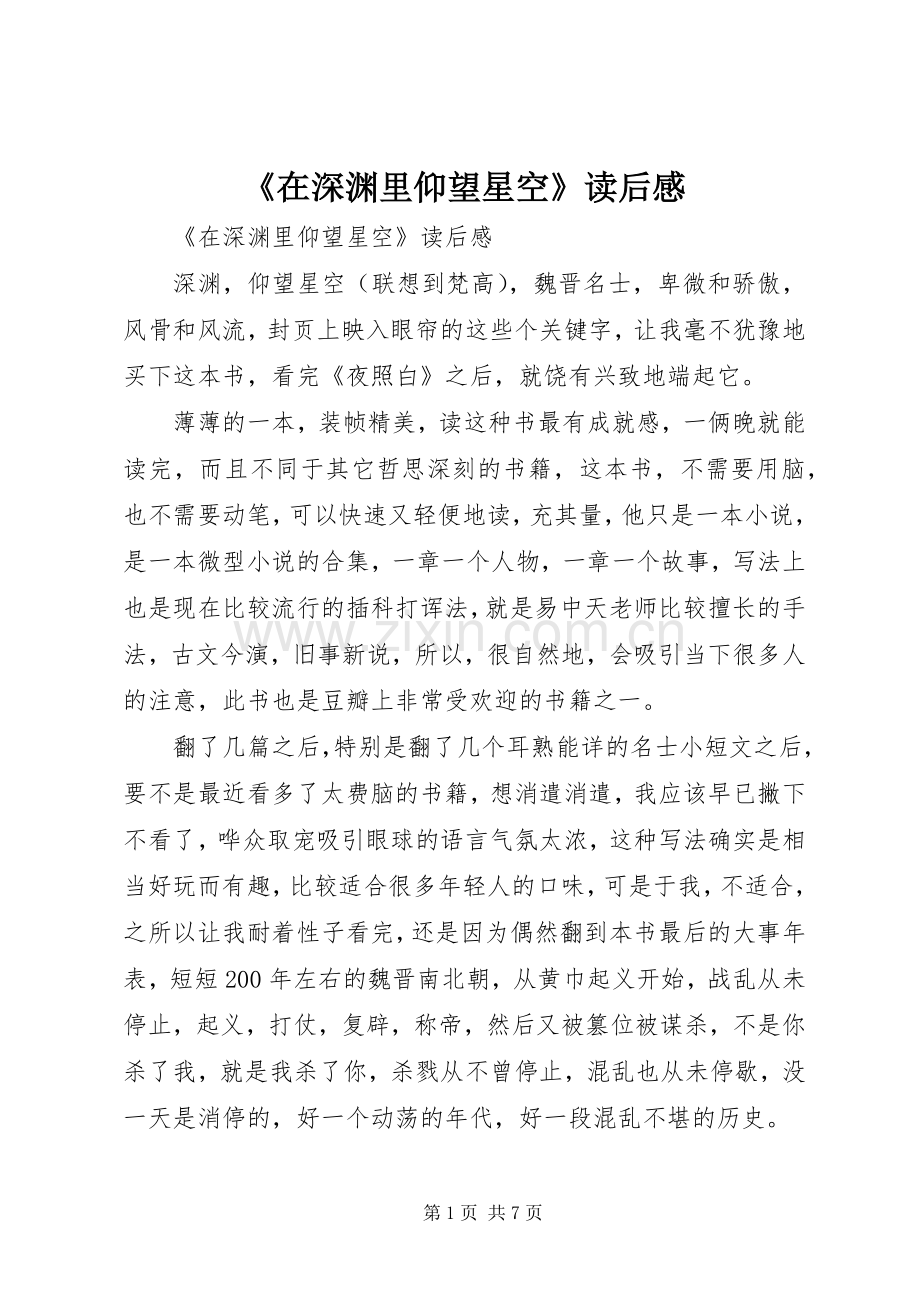 《在深渊里仰望星空》读后感 .docx_第1页