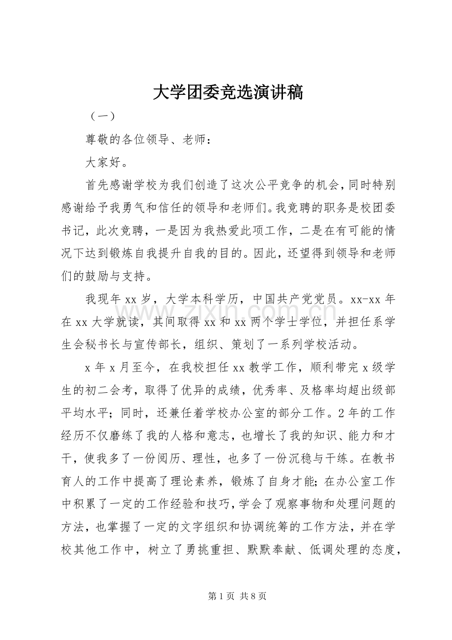 大学团委竞选演讲稿.docx_第1页