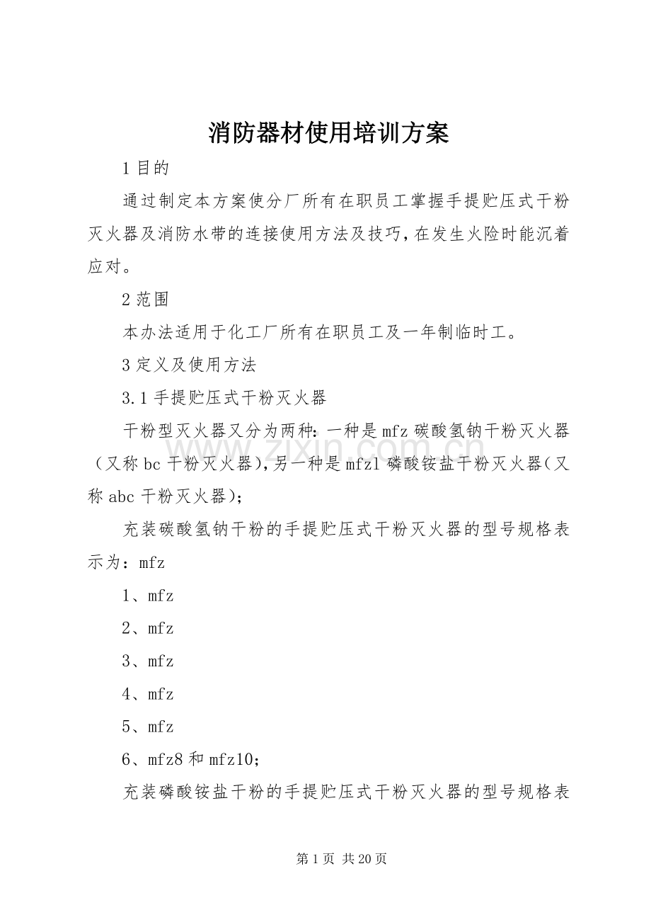 消防器材使用培训实施方案.docx_第1页