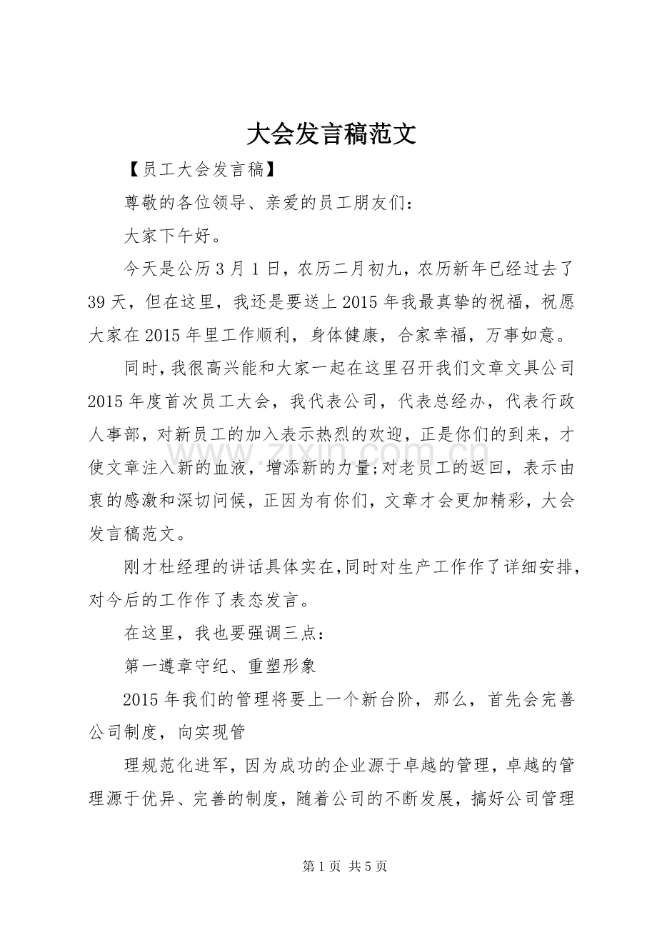 大会发言范文.docx_第1页