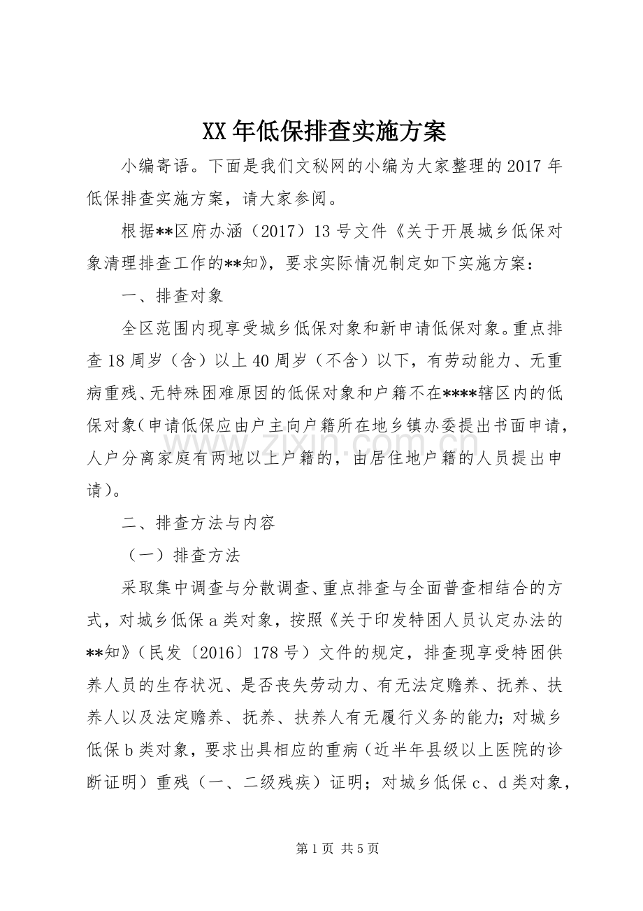 XX年低保排查方案.docx_第1页