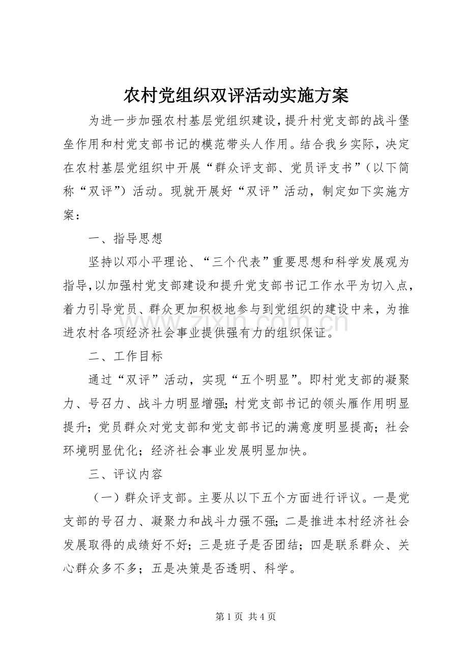 农村党组织双评活动方案.docx_第1页