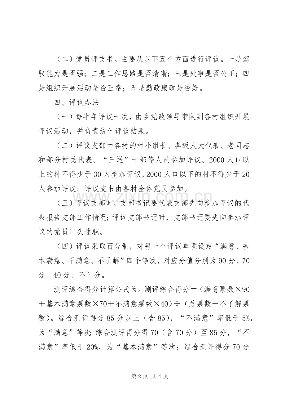 农村党组织双评活动方案.docx_第2页