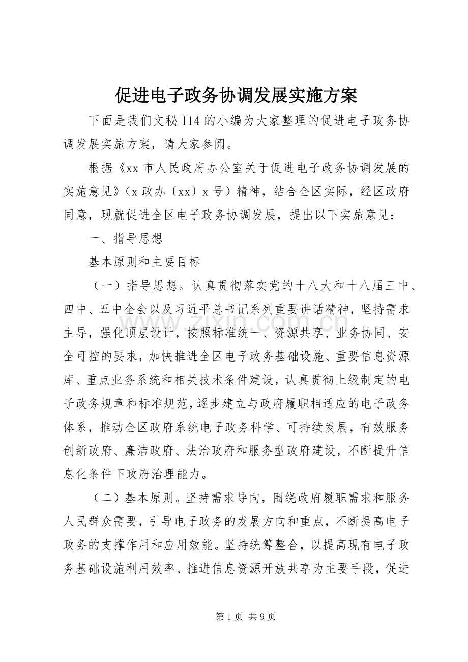 促进电子政务协调发展方案.docx_第1页