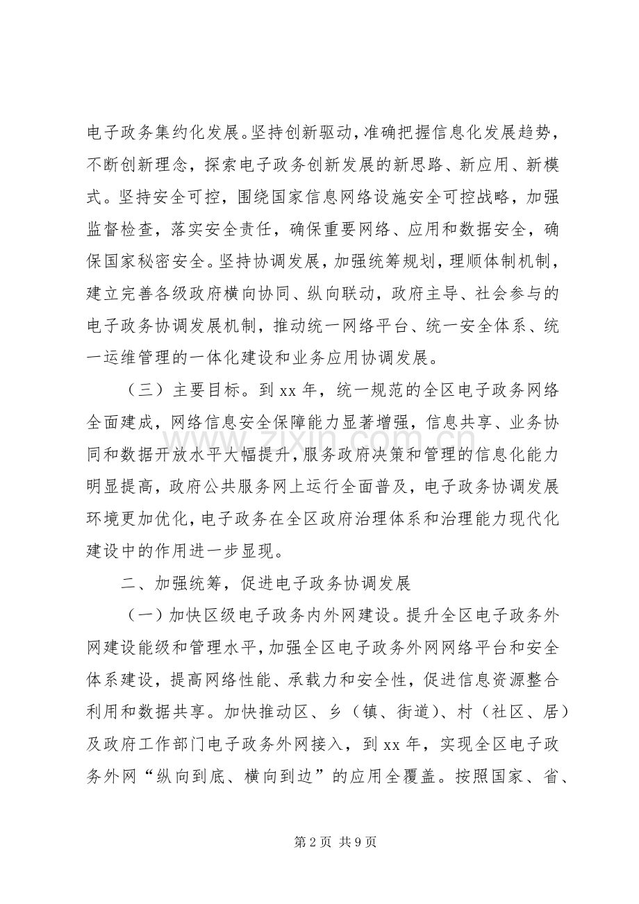 促进电子政务协调发展方案.docx_第2页