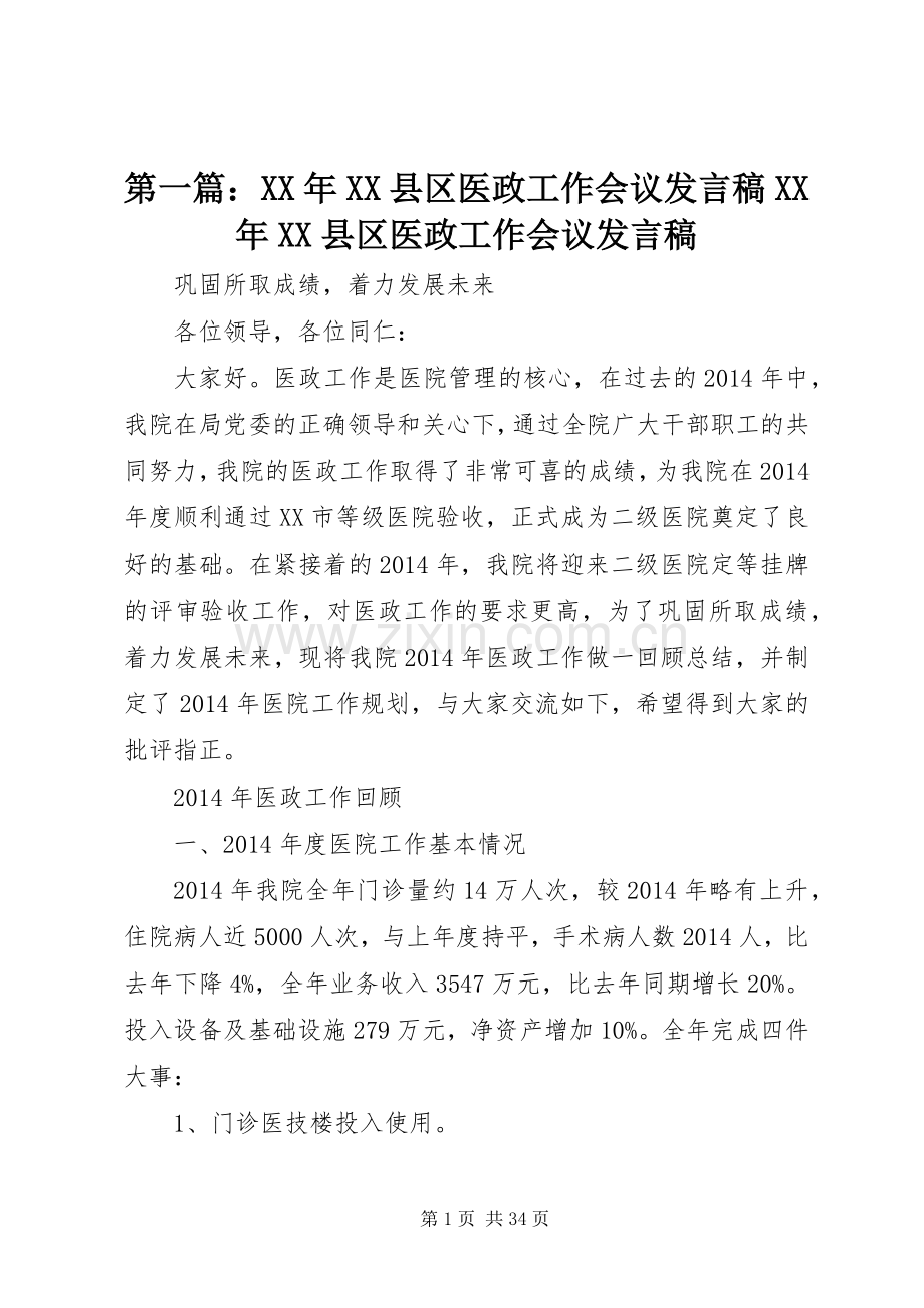 第一篇：XX年XX县区医政工作会议发言稿XX年XX县区医政工作会议发言稿.docx_第1页