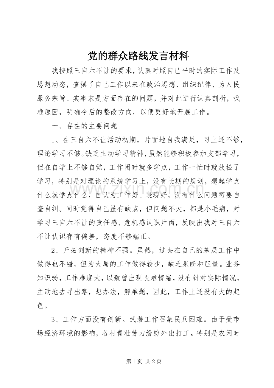 党的群众路线发言材料.docx_第1页