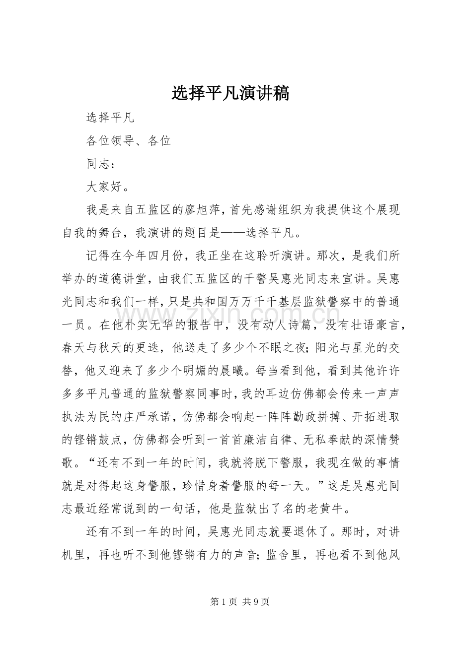 选择平凡演讲稿.docx_第1页