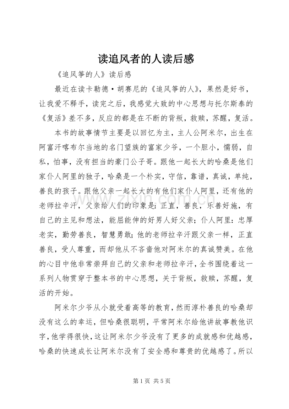 读追风者的人读后感(2).docx_第1页