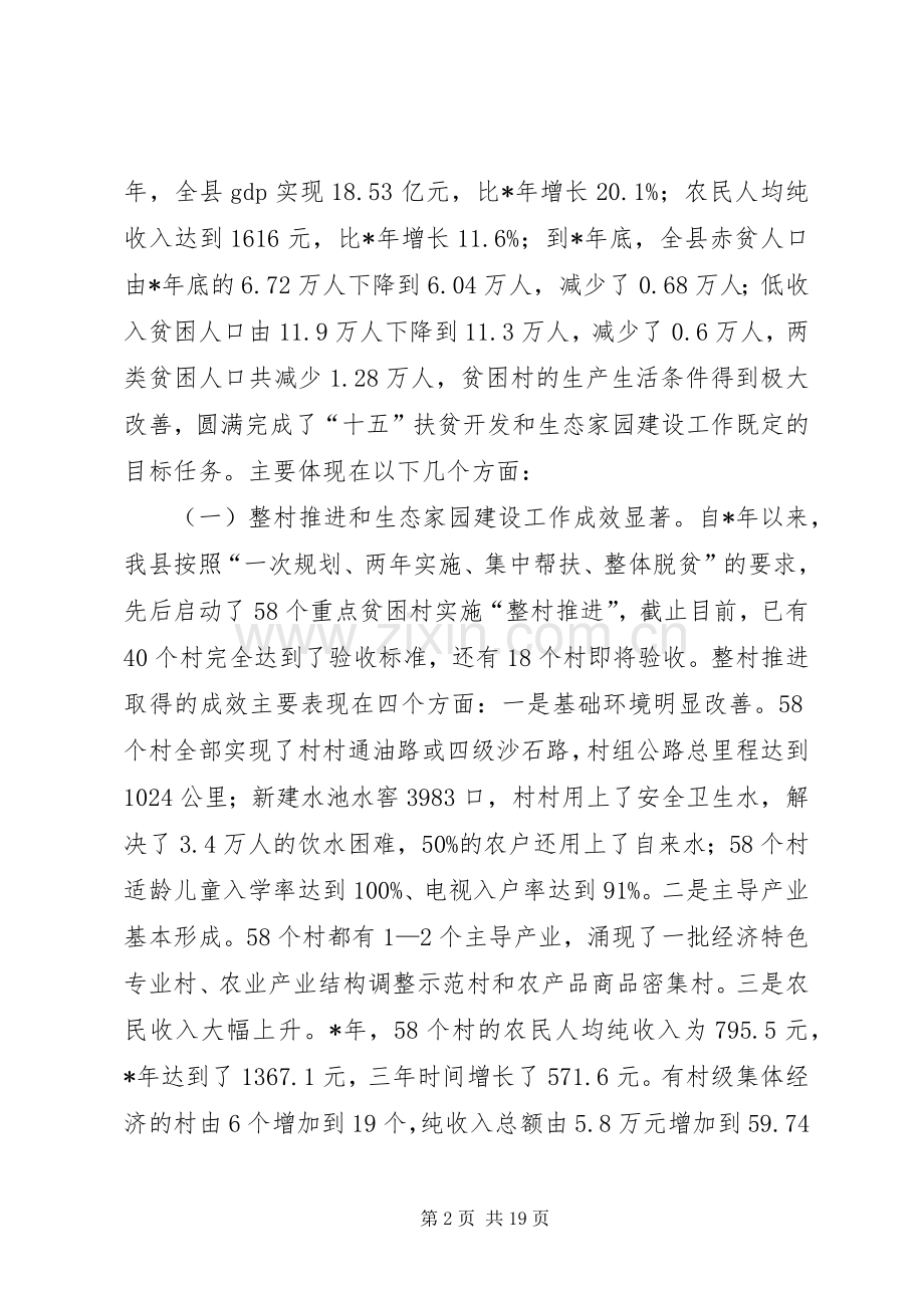 在全县扶贫开发暨生态家园建设工作会议上的讲话.docx_第2页