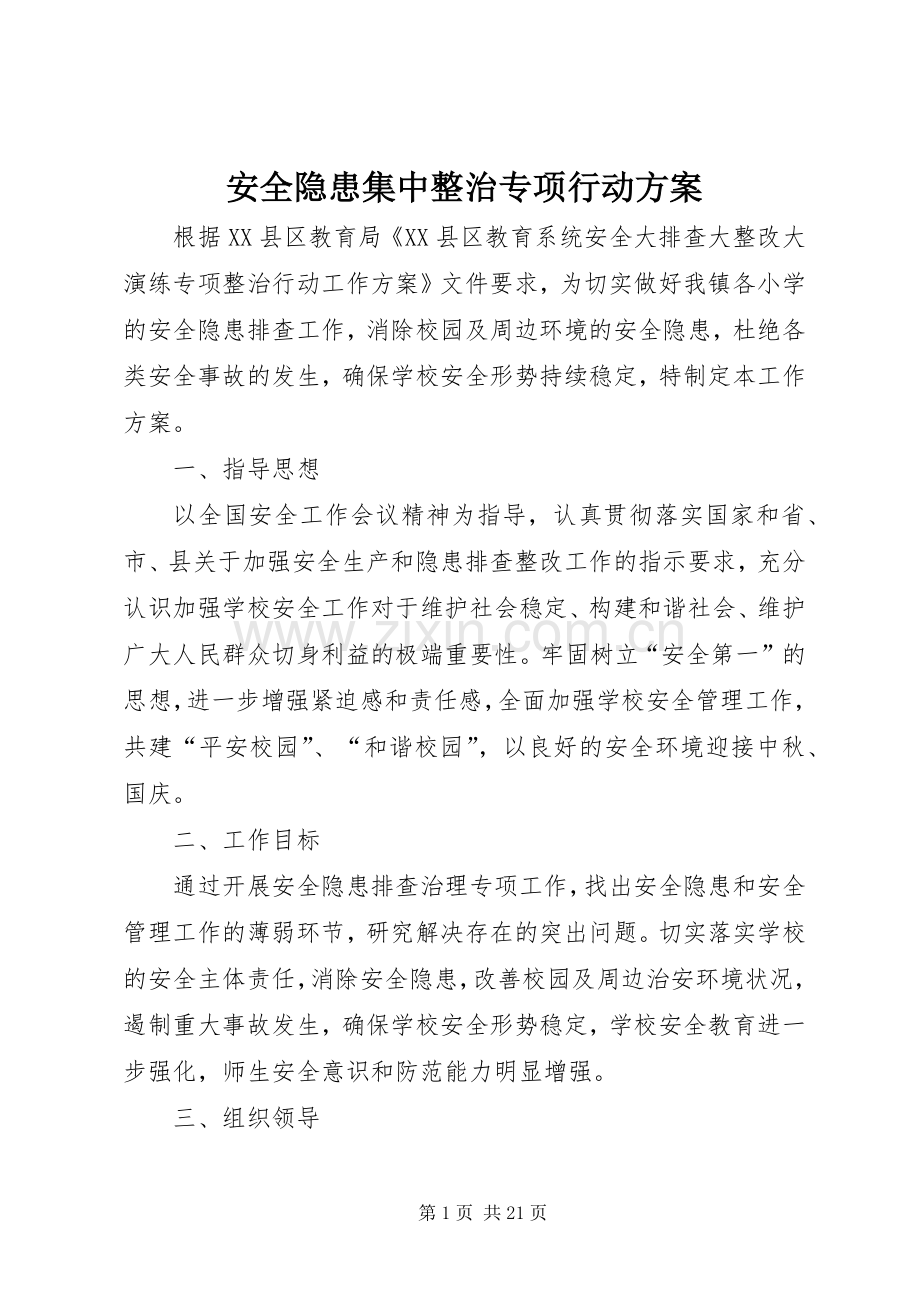 安全隐患集中整治专项行动实施方案.docx_第1页