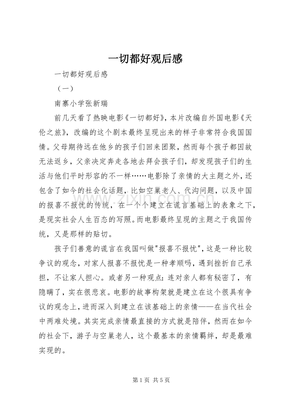 一切都好观后感 .docx_第1页