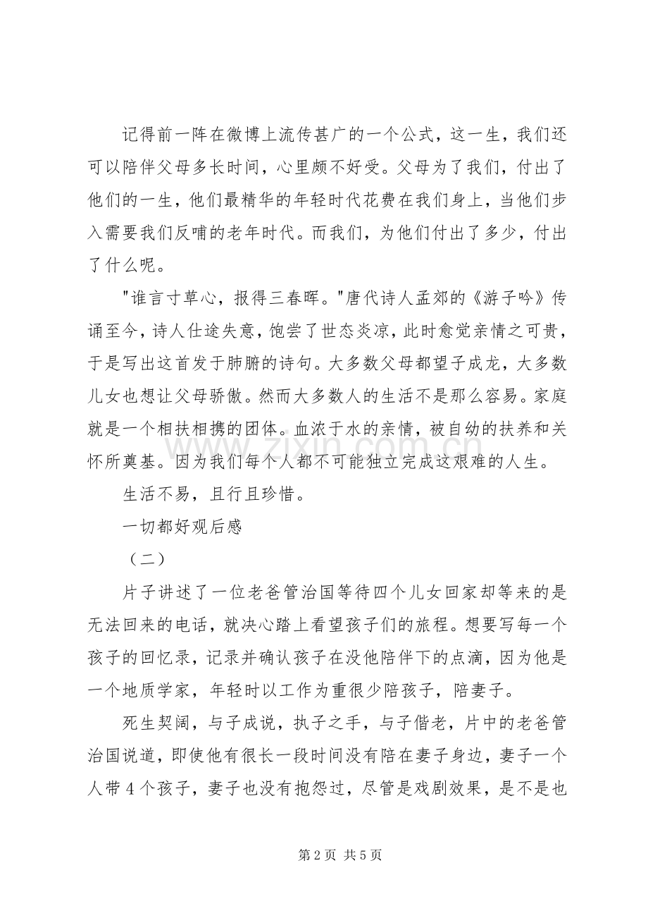 一切都好观后感 .docx_第2页