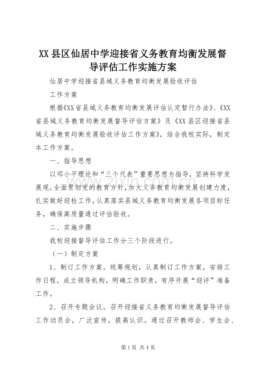 XX县区仙居中学迎接省义务教育均衡发展督导评估工作方案.docx_第1页