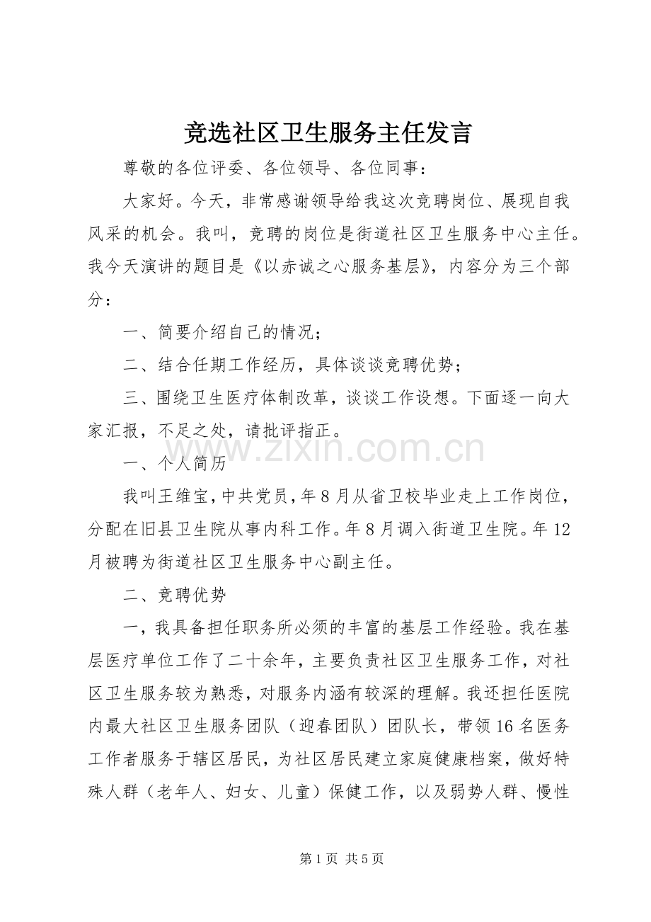 竞选社区卫生服务主任发言.docx_第1页