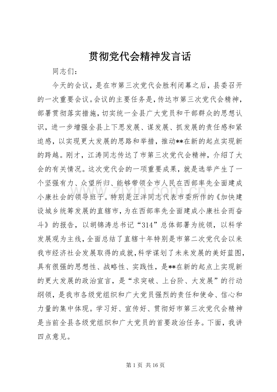 贯彻党代会精神发言稿话.docx_第1页