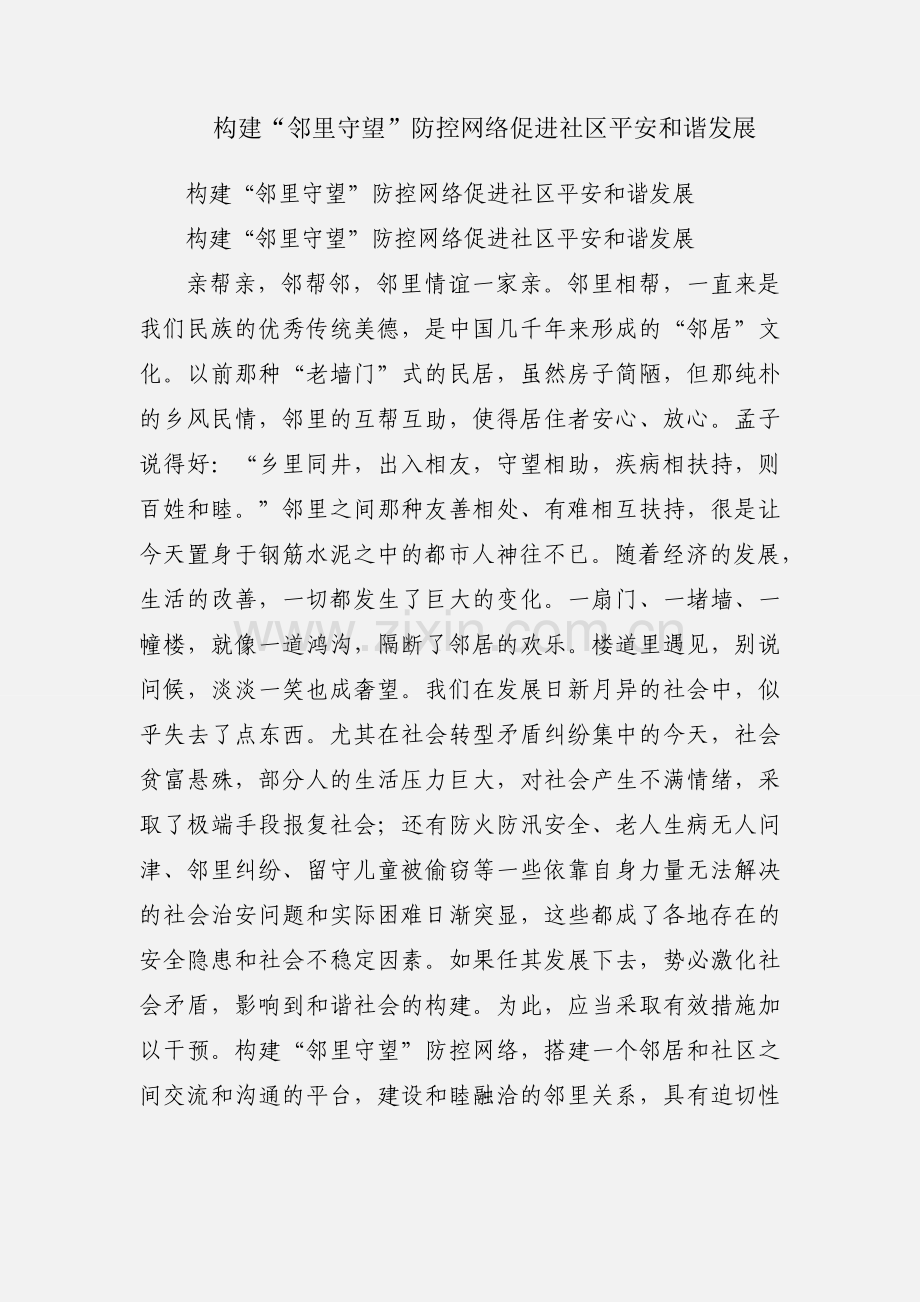 构建“邻里守望”防控网络促进社区平安和谐发展.docx_第1页