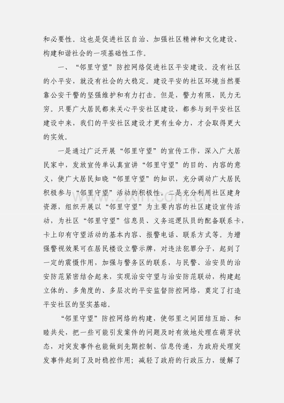 构建“邻里守望”防控网络促进社区平安和谐发展.docx_第2页