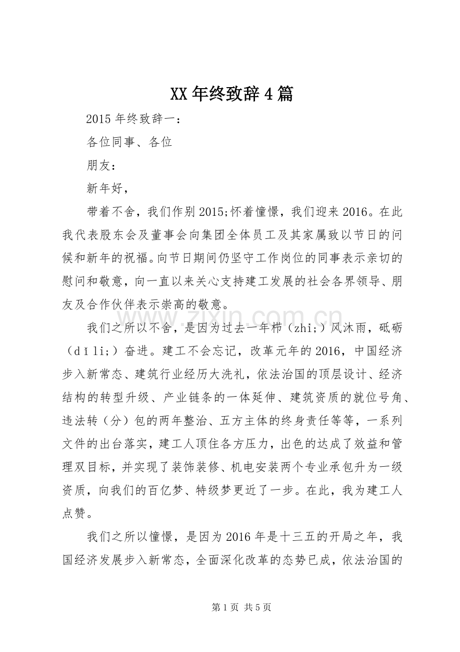 XX年终致辞演讲范文4篇.docx_第1页