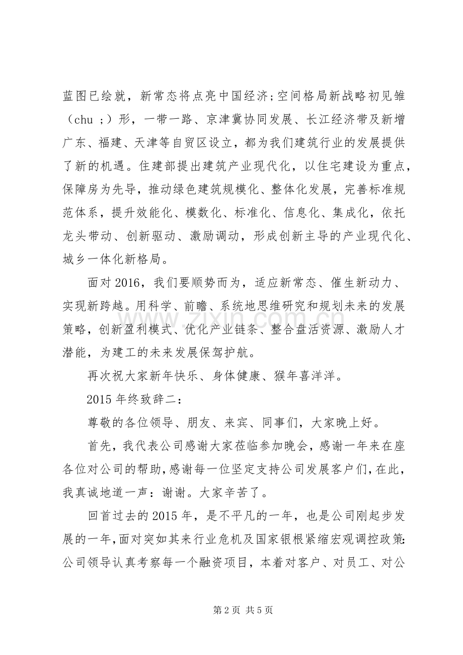XX年终致辞演讲范文4篇.docx_第2页