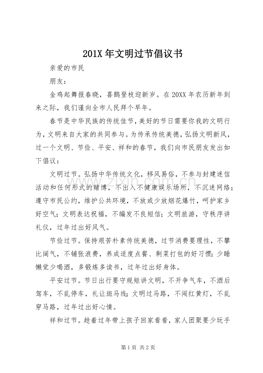 201X年文明过节倡议书.docx_第1页
