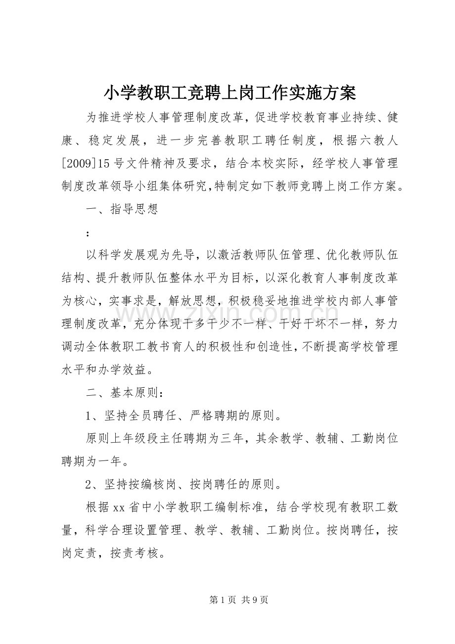 小学教职工竞聘上岗工作方案.docx_第1页