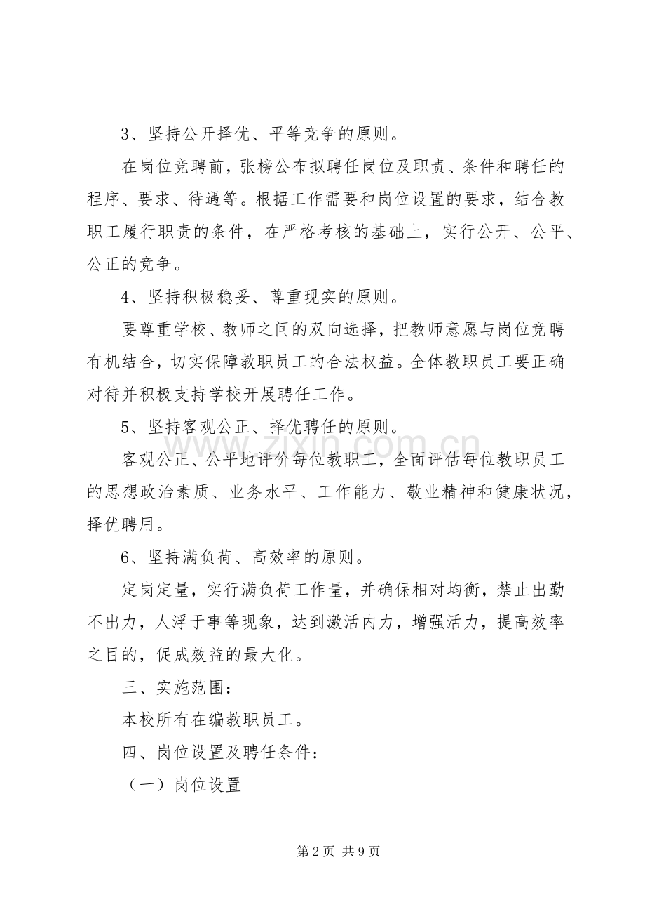 小学教职工竞聘上岗工作方案.docx_第2页