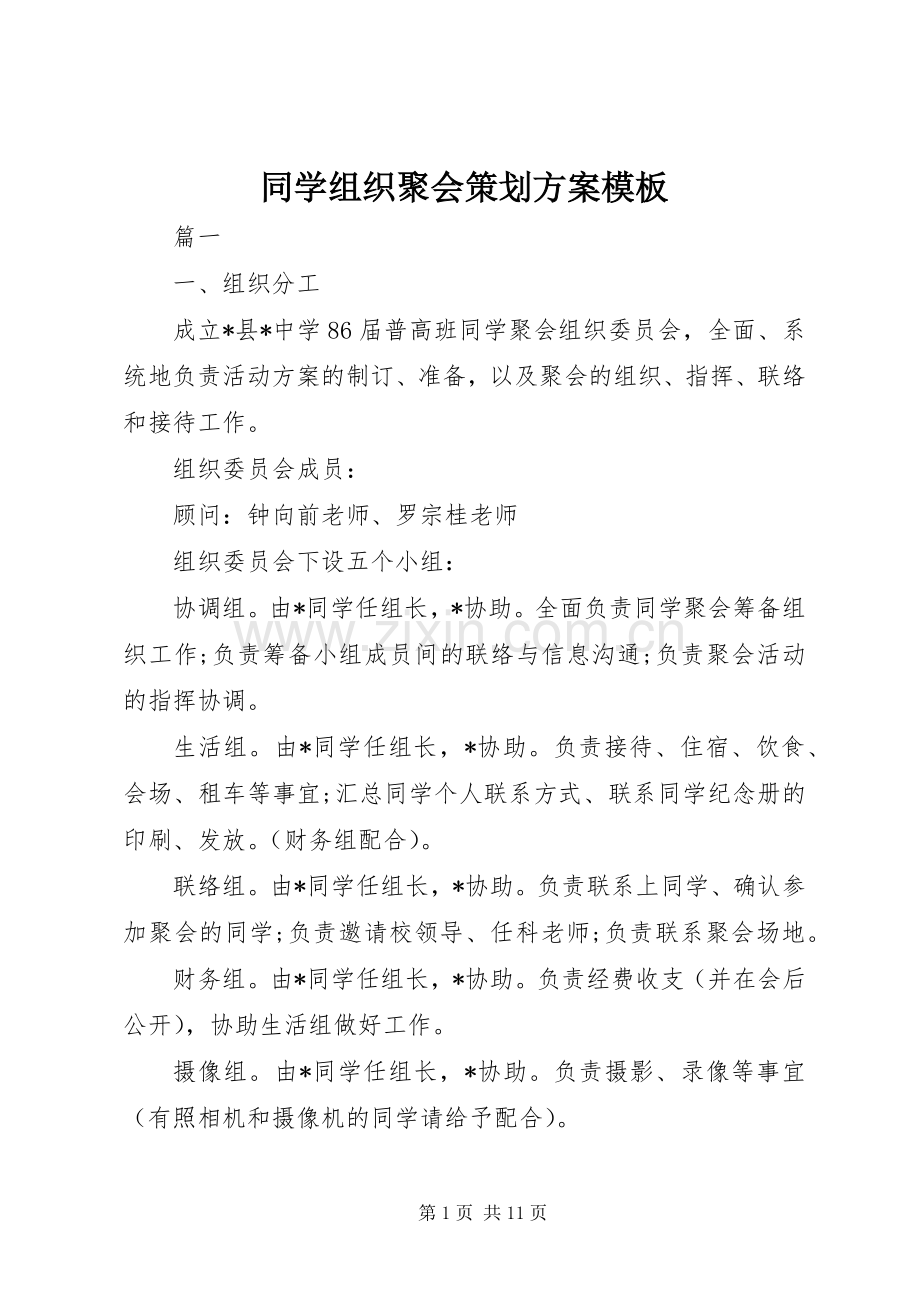 同学组织聚会策划实施方案模板.docx_第1页